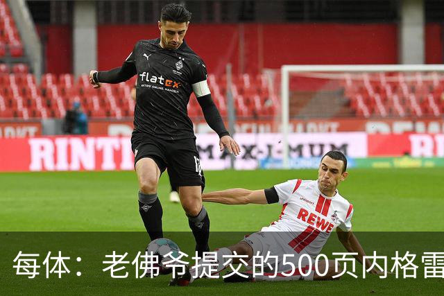 每体：老佛爷提交的500页内格雷拉案材料，对欧足联就是废纸一筐