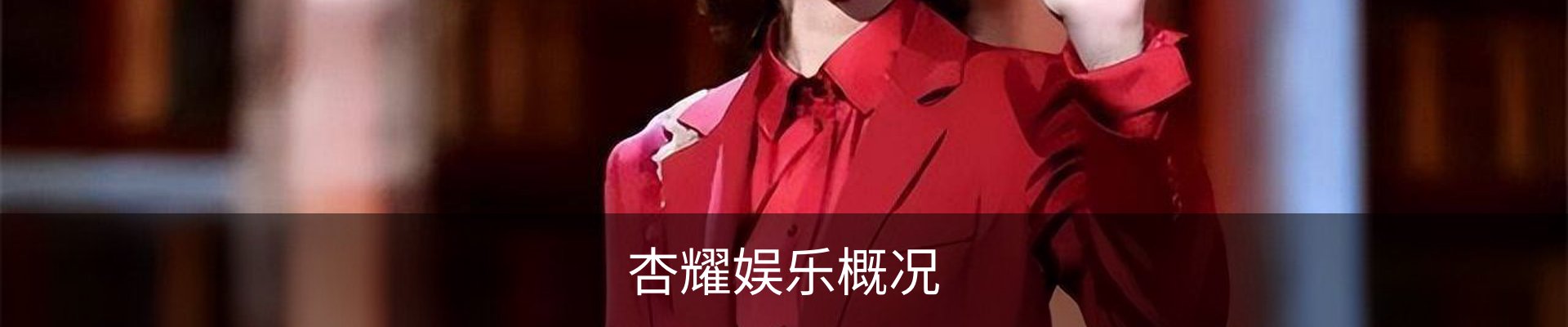 杏耀娱乐概况