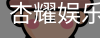 杏耀娱乐